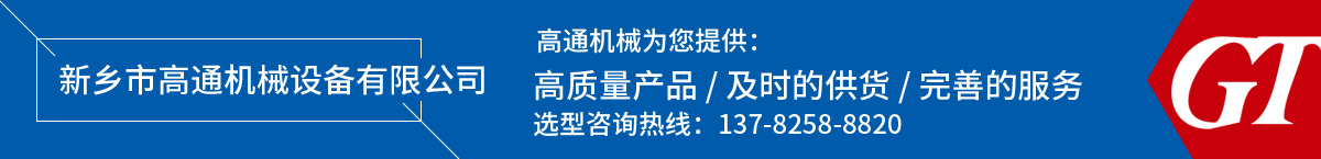 新乡市高通机械设备有限公司